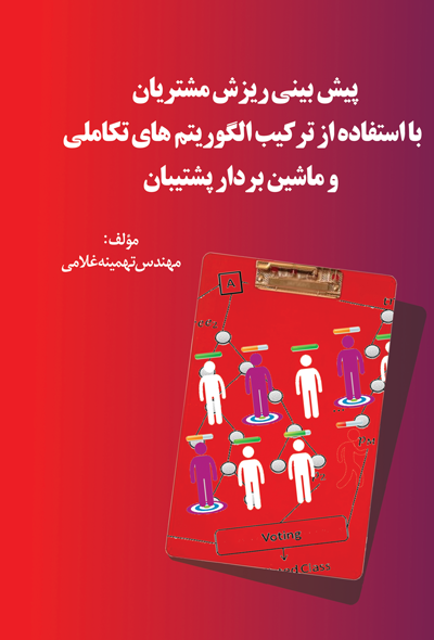 پیش بینی ریزش مشتریان با استفاده از ترکیب الگورتیم های تکاملی و ماشین بردار پشتیبان